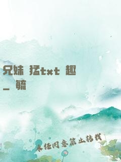 兄妹兇猛txt筆趣閣