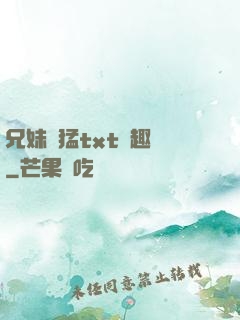 兄妹兇猛txt筆趣閣