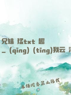 兄妹兇猛txt筆趣閣