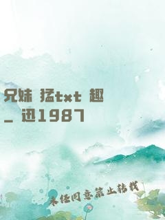 兄妹兇猛txt筆趣閣