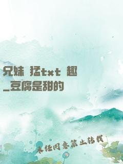 兄妹兇猛txt筆趣閣