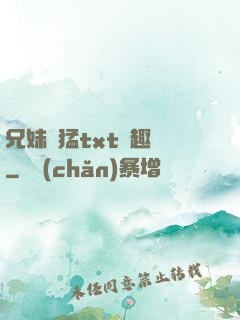 兄妹兇猛txt筆趣閣