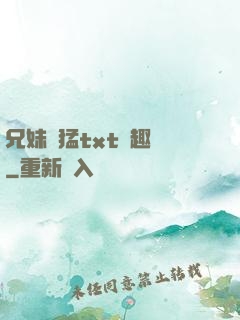 兄妹兇猛txt筆趣閣