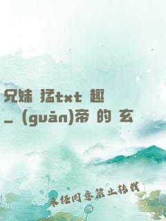 兄妹兇猛txt筆趣閣