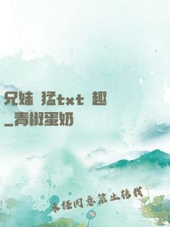 兄妹兇猛txt筆趣閣