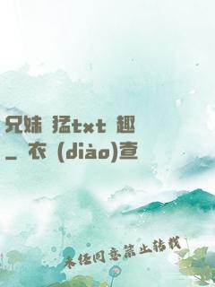兄妹兇猛txt筆趣閣