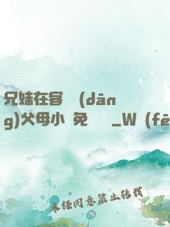 兄妹在客廳當(dāng)父母小說免費閱讀
