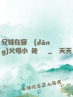 兄妹在客廳當(dāng)父母小說免費閱讀
