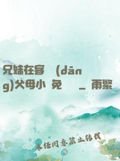 兄妹在客廳當(dāng)父母小說免費閱讀