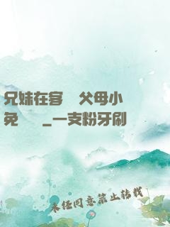 兄妹在客廳當父母小說免費閱讀