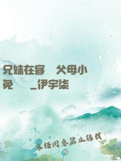 兄妹在客廳當父母小說免費閱讀
