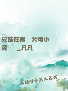 兄妹在客廳當父母小說免費閱讀