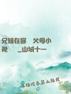 兄妹在客廳當父母小說免費閱讀