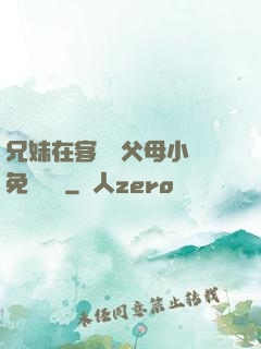 兄妹在客廳當父母小說免費閱讀