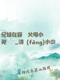兄妹在客廳當父母小說免費閱讀