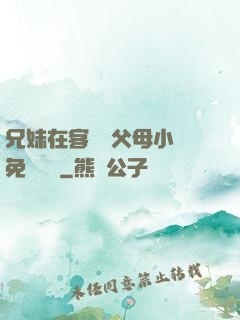 兄妹在客廳當父母小說免費閱讀
