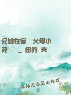 兄妹在客廳當父母小說免費閱讀