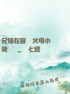 兄妹在客廳當父母小說免費閱讀