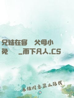 兄妹在客廳當父母小說免費閱讀