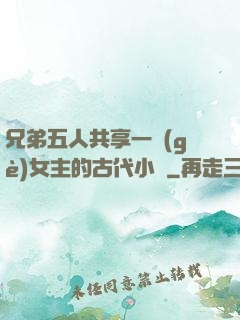 兄弟五人共享一個(gè)女主的古代小說