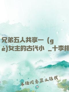 兄弟五人共享一個(gè)女主的古代小說