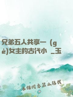 兄弟五人共享一個(gè)女主的古代小說