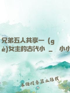 兄弟五人共享一個(gè)女主的古代小說