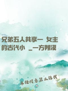兄弟五人共享一個女主的古代小說