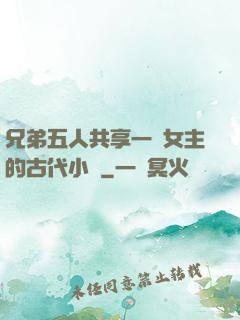 兄弟五人共享一個女主的古代小說
