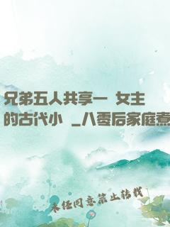 兄弟五人共享一個女主的古代小說