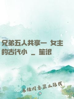 兄弟五人共享一個女主的古代小說