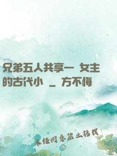 兄弟五人共享一個女主的古代小說
