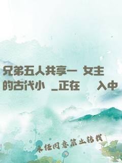 兄弟五人共享一個女主的古代小說