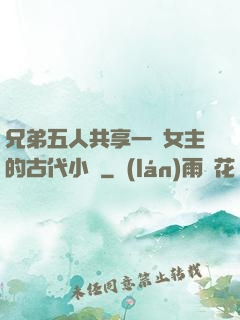 兄弟五人共享一個女主的古代小說