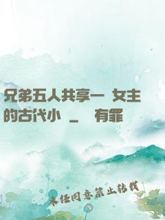 兄弟五人共享一個女主的古代小說