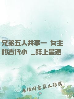 兄弟五人共享一個女主的古代小說