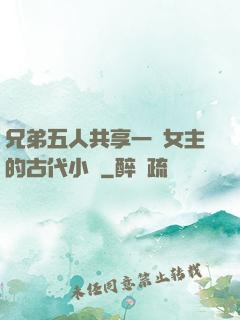 兄弟五人共享一個女主的古代小說