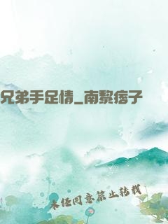 兄弟手足情