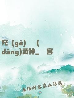 充個(gè)會員當(dāng)武神