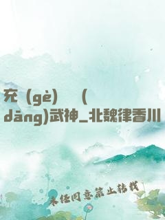 充個(gè)會員當(dāng)武神