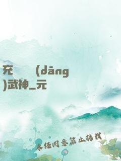 充個會員當(dāng)武神
