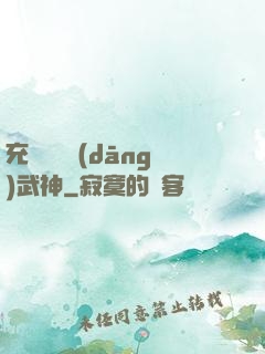 充個會員當(dāng)武神