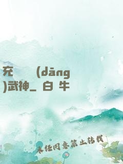 充個會員當(dāng)武神