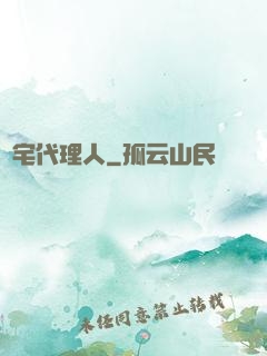 兇宅代理人