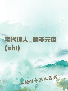 兇宅代理人