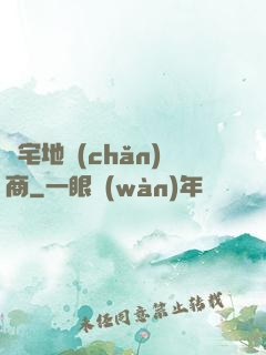 兇宅地產(chǎn)商