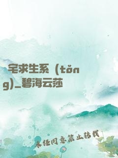兇宅求生系統(tǒng)