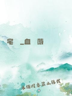 兇宅筆記