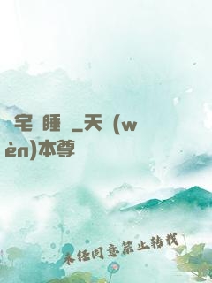 兇宅試睡師