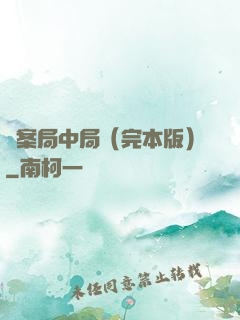 兇案局中局（完本版）